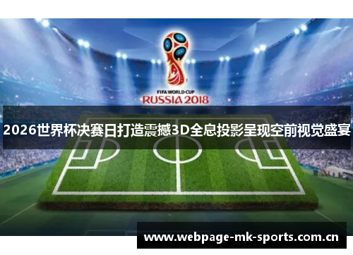 2026世界杯决赛日打造震撼3D全息投影呈现空前视觉盛宴
