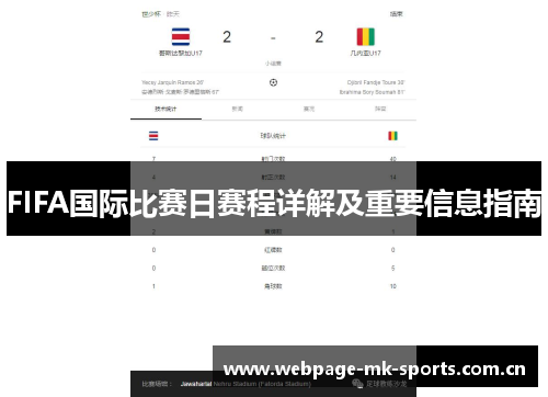 FIFA国际比赛日赛程详解及重要信息指南