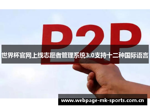 世界杯官网上线志愿者管理系统3.0支持十二种国际语言