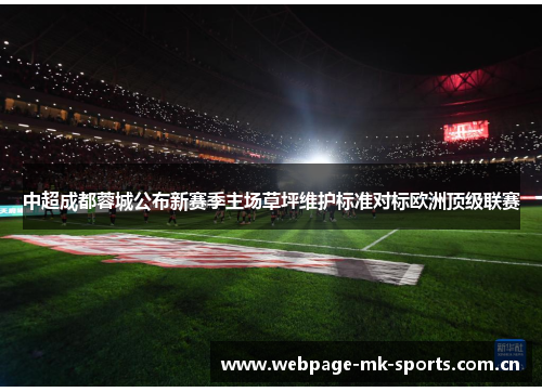 中超成都蓉城公布新赛季主场草坪维护标准对标欧洲顶级联赛