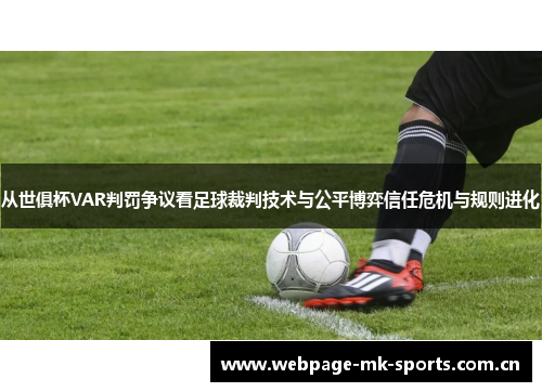从世俱杯VAR判罚争议看足球裁判技术与公平博弈信任危机与规则进化