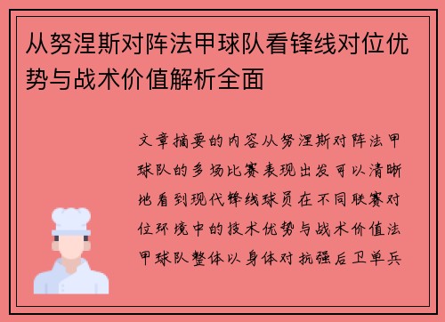 从努涅斯对阵法甲球队看锋线对位优势与战术价值解析全面