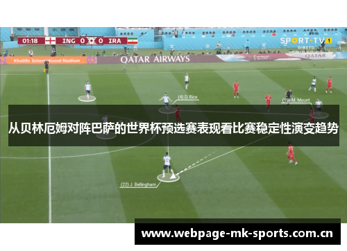 从贝林厄姆对阵巴萨的世界杯预选赛表现看比赛稳定性演变趋势