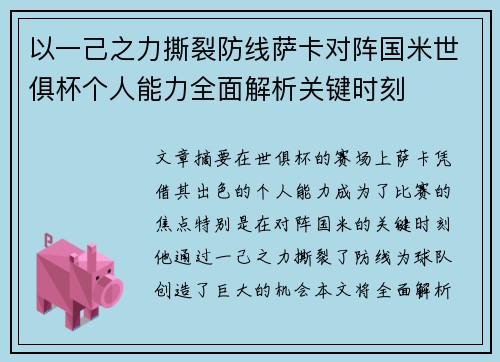 以一己之力撕裂防线萨卡对阵国米世俱杯个人能力全面解析关键时刻
