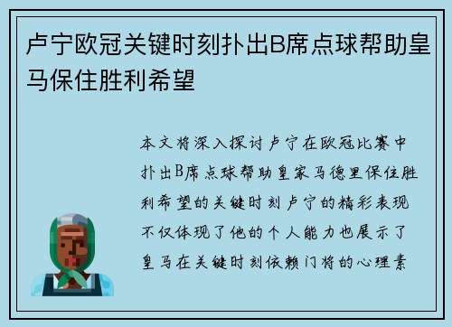 卢宁欧冠关键时刻扑出B席点球帮助皇马保住胜利希望