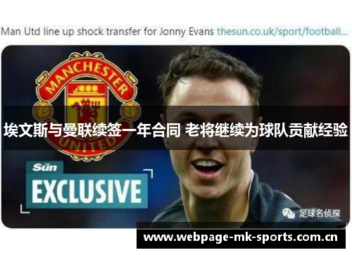 埃文斯与曼联续签一年合同 老将继续为球队贡献经验