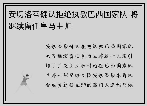 安切洛蒂确认拒绝执教巴西国家队 将继续留任皇马主帅