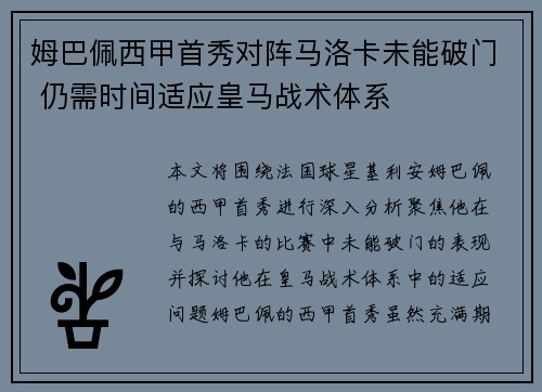 姆巴佩西甲首秀对阵马洛卡未能破门 仍需时间适应皇马战术体系