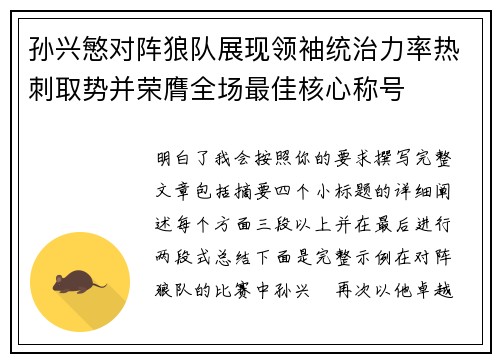 孙兴慜对阵狼队展现领袖统治力率热刺取势并荣膺全场最佳核心称号