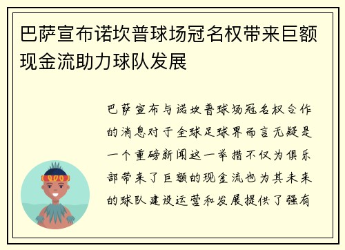 巴萨宣布诺坎普球场冠名权带来巨额现金流助力球队发展