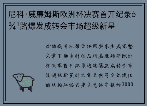 尼科·威廉姆斯欧洲杯决赛首开纪录边路爆发成转会市场超级新星