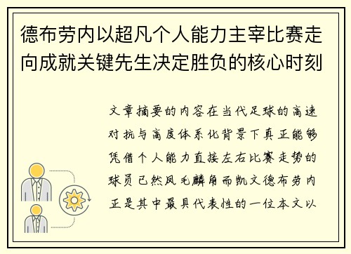 德布劳内以超凡个人能力主宰比赛走向成就关键先生决定胜负的核心时刻