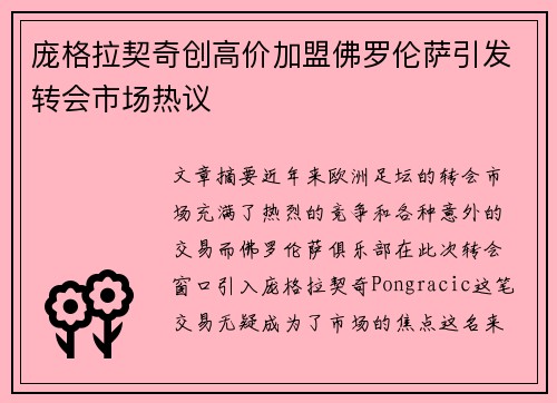 庞格拉契奇创高价加盟佛罗伦萨引发转会市场热议
