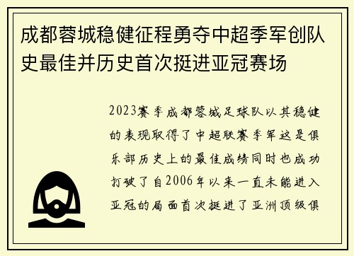 成都蓉城稳健征程勇夺中超季军创队史最佳并历史首次挺进亚冠赛场