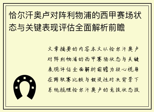 恰尔汗奥卢对阵利物浦的西甲赛场状态与关键表现评估全面解析前瞻