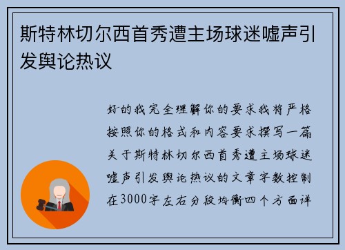 斯特林切尔西首秀遭主场球迷嘘声引发舆论热议