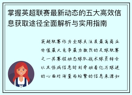掌握英超联赛最新动态的五大高效信息获取途径全面解析与实用指南