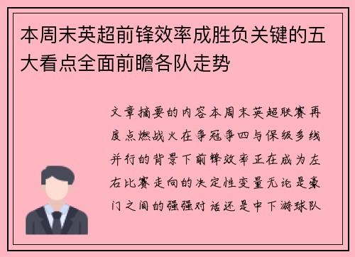本周末英超前锋效率成胜负关键的五大看点全面前瞻各队走势
