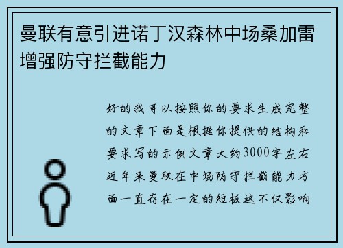 曼联有意引进诺丁汉森林中场桑加雷增强防守拦截能力
