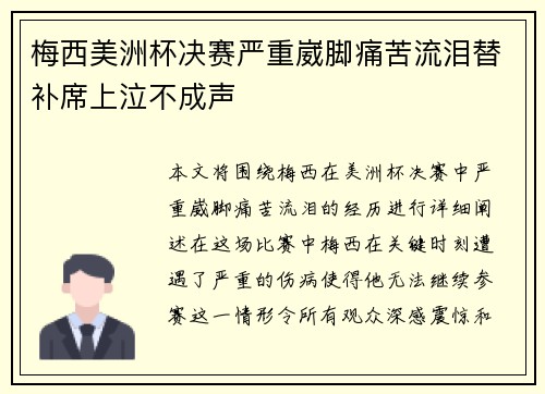 梅西美洲杯决赛严重崴脚痛苦流泪替补席上泣不成声