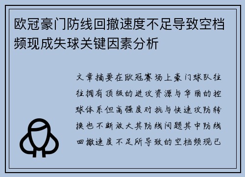 欧冠豪门防线回撤速度不足导致空档频现成失球关键因素分析