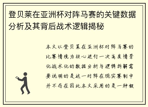 登贝莱在亚洲杯对阵马赛的关键数据分析及其背后战术逻辑揭秘