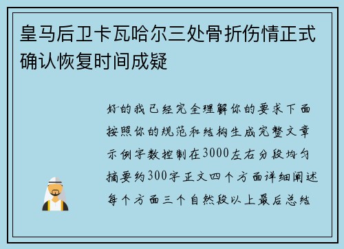 皇马后卫卡瓦哈尔三处骨折伤情正式确认恢复时间成疑