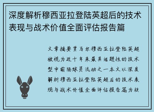 深度解析穆西亚拉登陆英超后的技术表现与战术价值全面评估报告篇