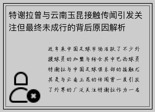 特谢拉曾与云南玉昆接触传闻引发关注但最终未成行的背后原因解析