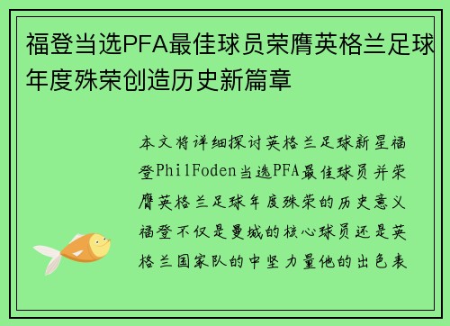 福登当选PFA最佳球员荣膺英格兰足球年度殊荣创造历史新篇章