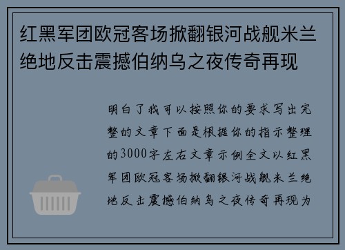 红黑军团欧冠客场掀翻银河战舰米兰绝地反击震撼伯纳乌之夜传奇再现
