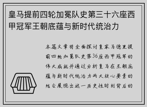 皇马提前四轮加冕队史第三十六座西甲冠军王朝底蕴与新时代统治力