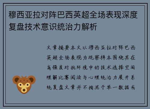 穆西亚拉对阵巴西英超全场表现深度复盘技术意识统治力解析