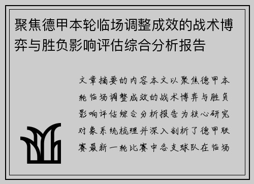 聚焦德甲本轮临场调整成效的战术博弈与胜负影响评估综合分析报告