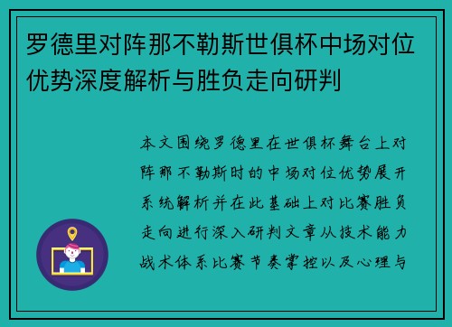 罗德里对阵那不勒斯世俱杯中场对位优势深度解析与胜负走向研判