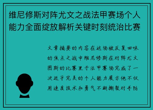 维尼修斯对阵尤文之战法甲赛场个人能力全面绽放解析关键时刻统治比赛