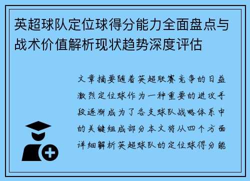 英超球队定位球得分能力全面盘点与战术价值解析现状趋势深度评估