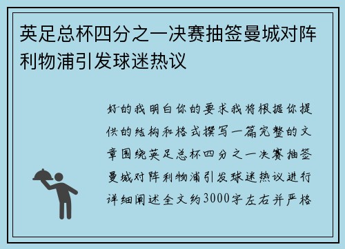 英足总杯四分之一决赛抽签曼城对阵利物浦引发球迷热议