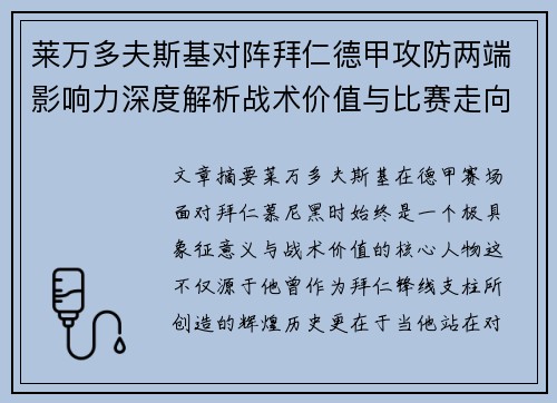 莱万多夫斯基对阵拜仁德甲攻防两端影响力深度解析战术价值与比赛走向评估