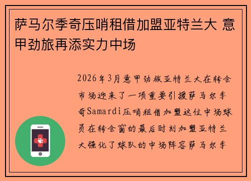 萨马尔季奇压哨租借加盟亚特兰大 意甲劲旅再添实力中场