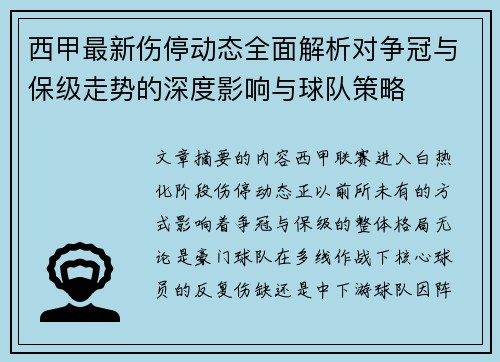 西甲最新伤停动态全面解析对争冠与保级走势的深度影响与球队策略