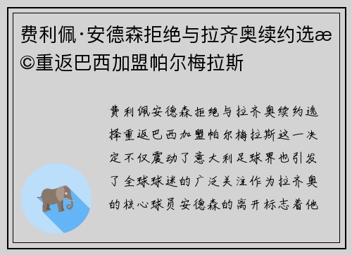 费利佩·安德森拒绝与拉齐奥续约选择重返巴西加盟帕尔梅拉斯