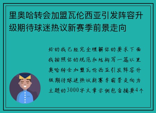 里奥哈转会加盟瓦伦西亚引发阵容升级期待球迷热议新赛季前景走向