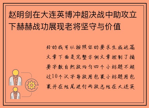 赵明剑在大连英博冲超决战中助攻立下赫赫战功展现老将坚守与价值
