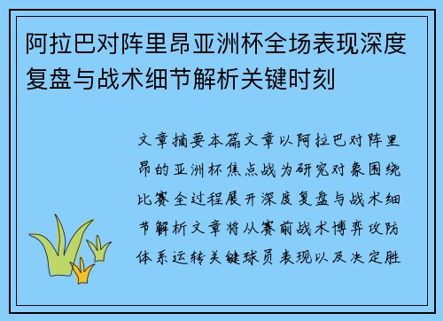 阿拉巴对阵里昂亚洲杯全场表现深度复盘与战术细节解析关键时刻