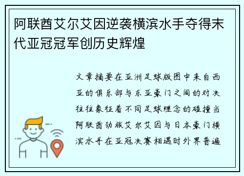 阿联酋艾尔艾因逆袭横滨水手夺得末代亚冠冠军创历史辉煌
