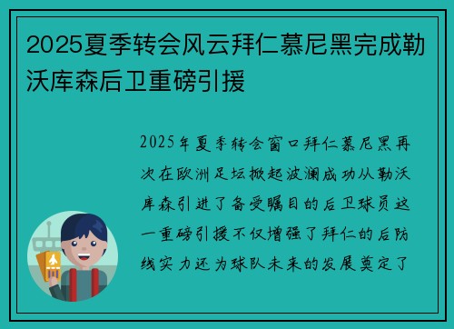 2025夏季转会风云拜仁慕尼黑完成勒沃库森后卫重磅引援
