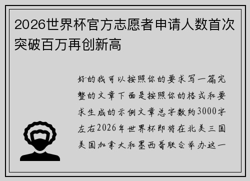 2026世界杯官方志愿者申请人数首次突破百万再创新高