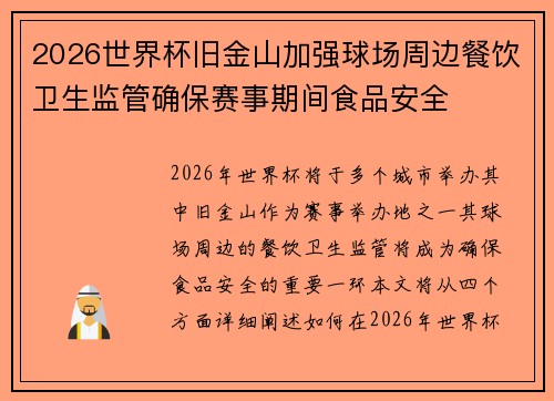 2026世界杯旧金山加强球场周边餐饮卫生监管确保赛事期间食品安全