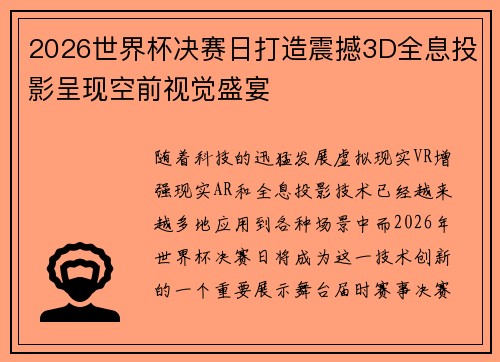 2026世界杯决赛日打造震撼3D全息投影呈现空前视觉盛宴